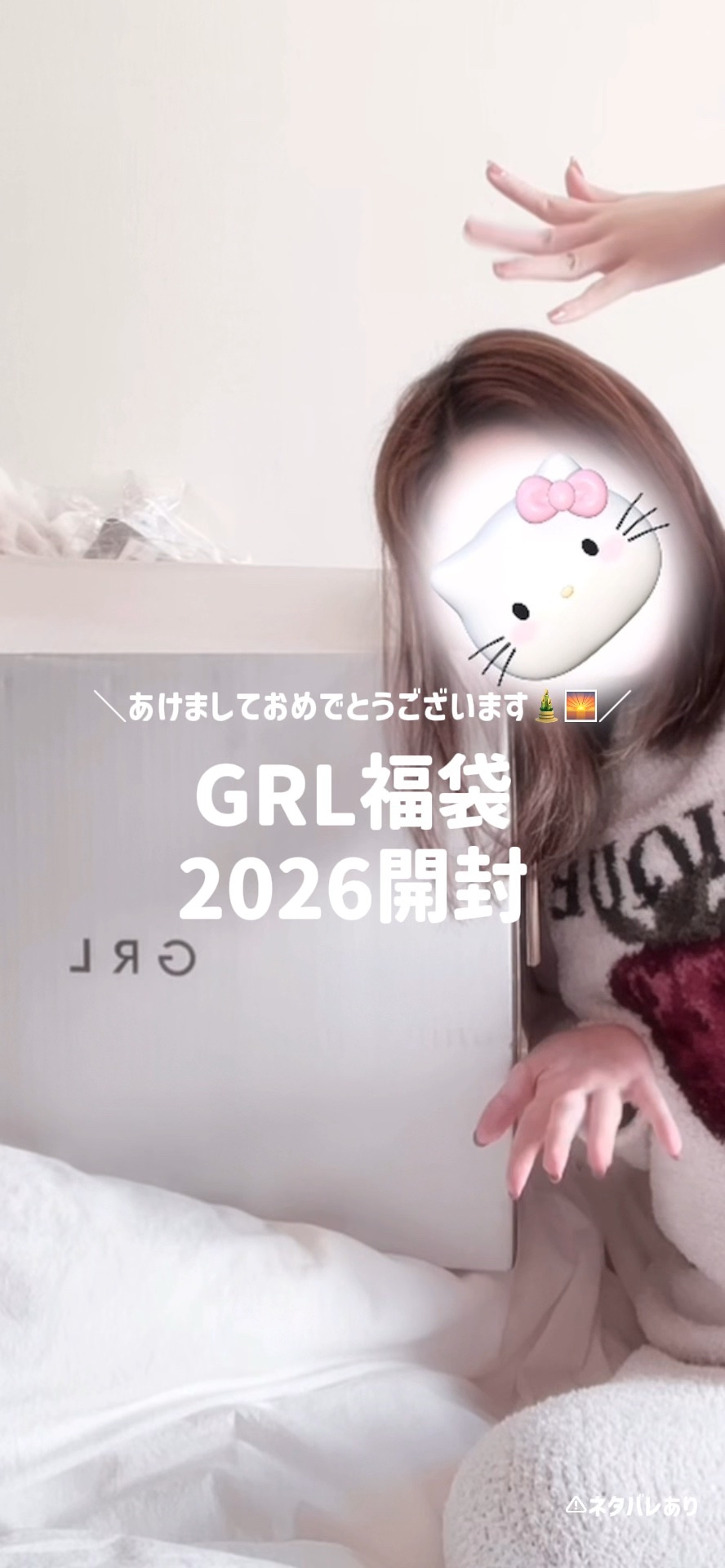 ＼2026GRL福袋開封🎍🌅／
12点中身紹介　⚠︎ネタバレです！

みんなは福袋買った？

⬇︎今回私が買ったのはこちら⬇︎

送料無料 アウター2点ニット5点が必ず入る豪華12点セット2026年福袋［V2026］

当たり福袋だった
