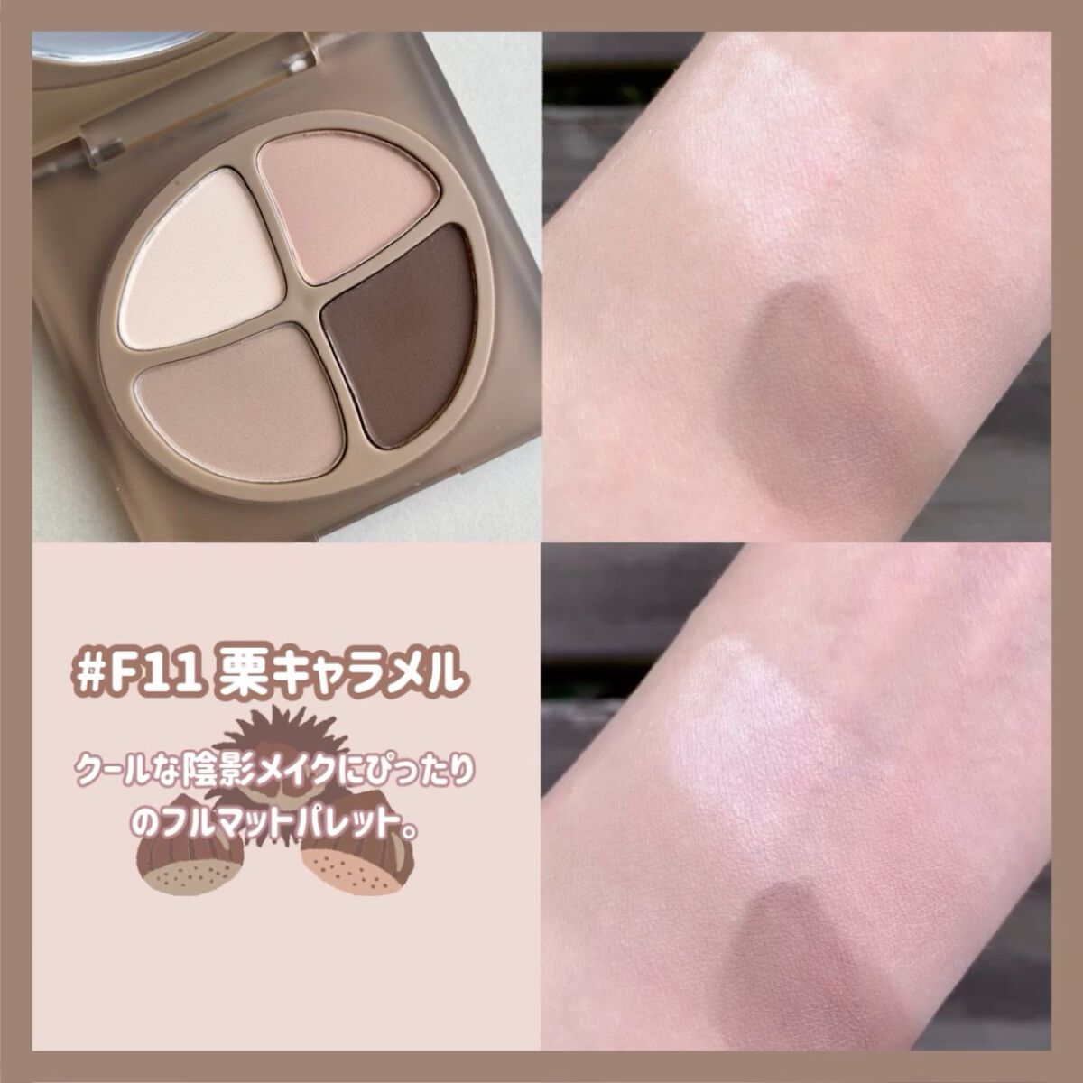NEW NUDE スキンカラーパレット F11 栗キャラメル/Joocyee/アイシャドウパレットを使ったクチコミ（3枚目）