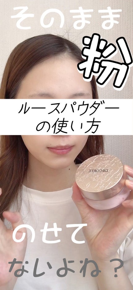 フェイスパウダー/DECORTÉ/ルースパウダーの人気ショート動画