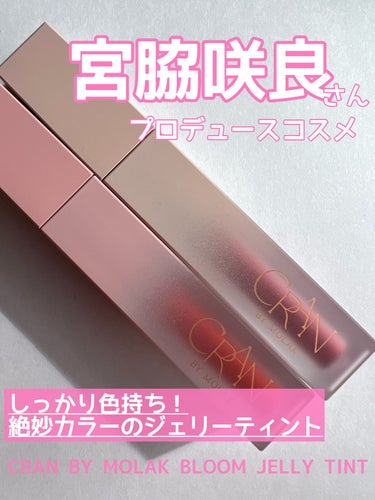 BLOOM JELLY TINT /CRAN BY MOLAK /口紅を使ったクチコミ（1枚目）