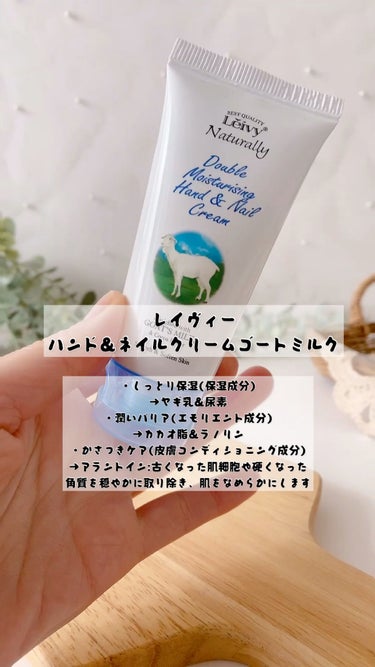 試してみた】レイヴィー ハンド&ネイルクリームゴートミルク/Leivy