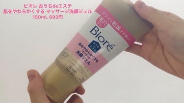  おうちdeエステ 肌をやわらかくする マッサージ洗顔ジェル /ビオレ/その他洗顔料を使ったクチコミ（2枚目）