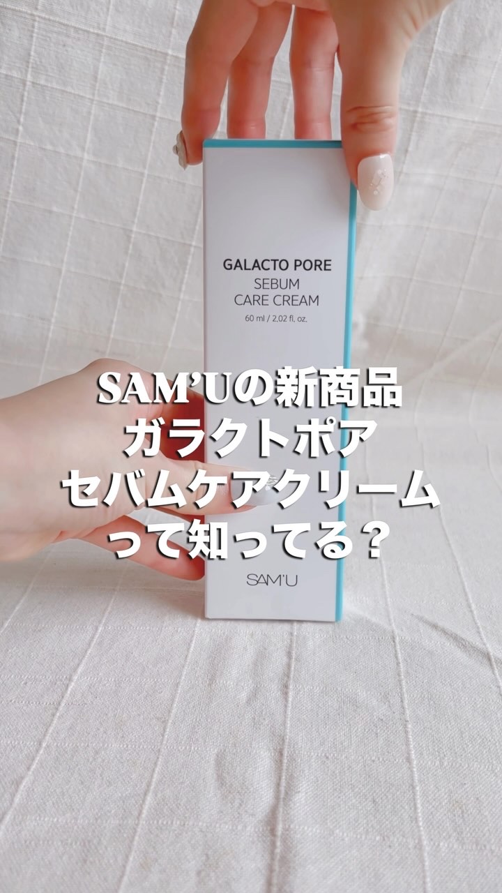 サミュ ガラクトポア セバムケアクリーム/SAM'U/フェイスクリームの人気ショート動画