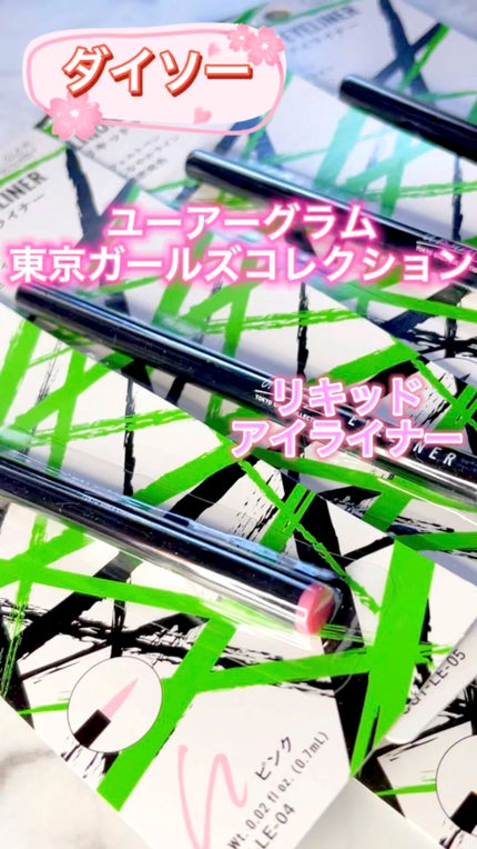 リキッドアイライナーa (TOKYO GIRLS COLLECTION)/U R GLAM/リキッドアイライナーの人気ショート動画