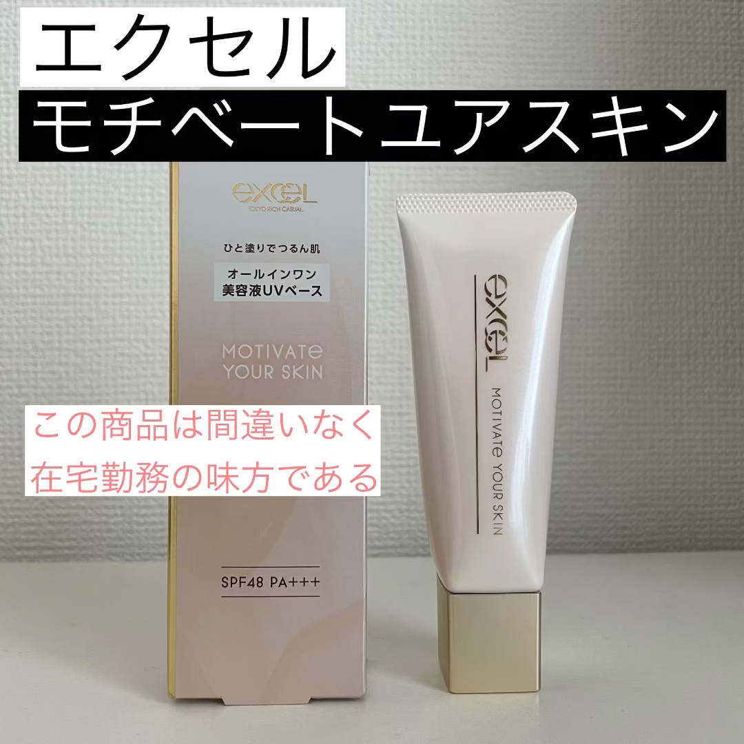 モチベートユアスキン/excel/化粧下地の人気ショート動画