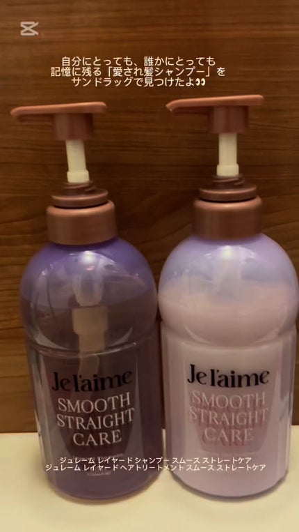 ジュレーム レイヤード シャンプー/ヘアトリートメント(スムースストレートケア)/Je l'aime/市販シャンプーの人気ショート動画