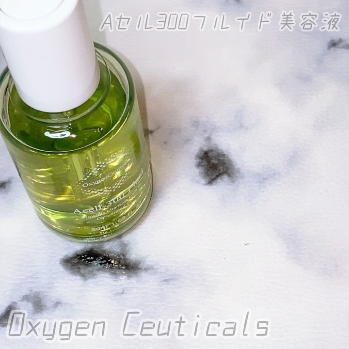 試してみた】Aセル300フルイド美容液 Oxygen Ceuticalsの効果・肌質別