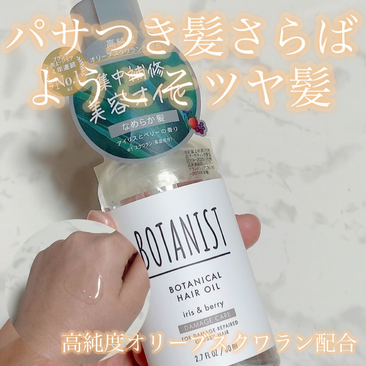 ボタニカルヘアオイル（ダメージケア）/BOTANIST/ヘアオイルを使ったクチコミ（1枚目）
