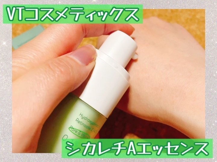 シカレチA エッセンス0.1/VT/美容液を使ったクチコミ（3枚目）