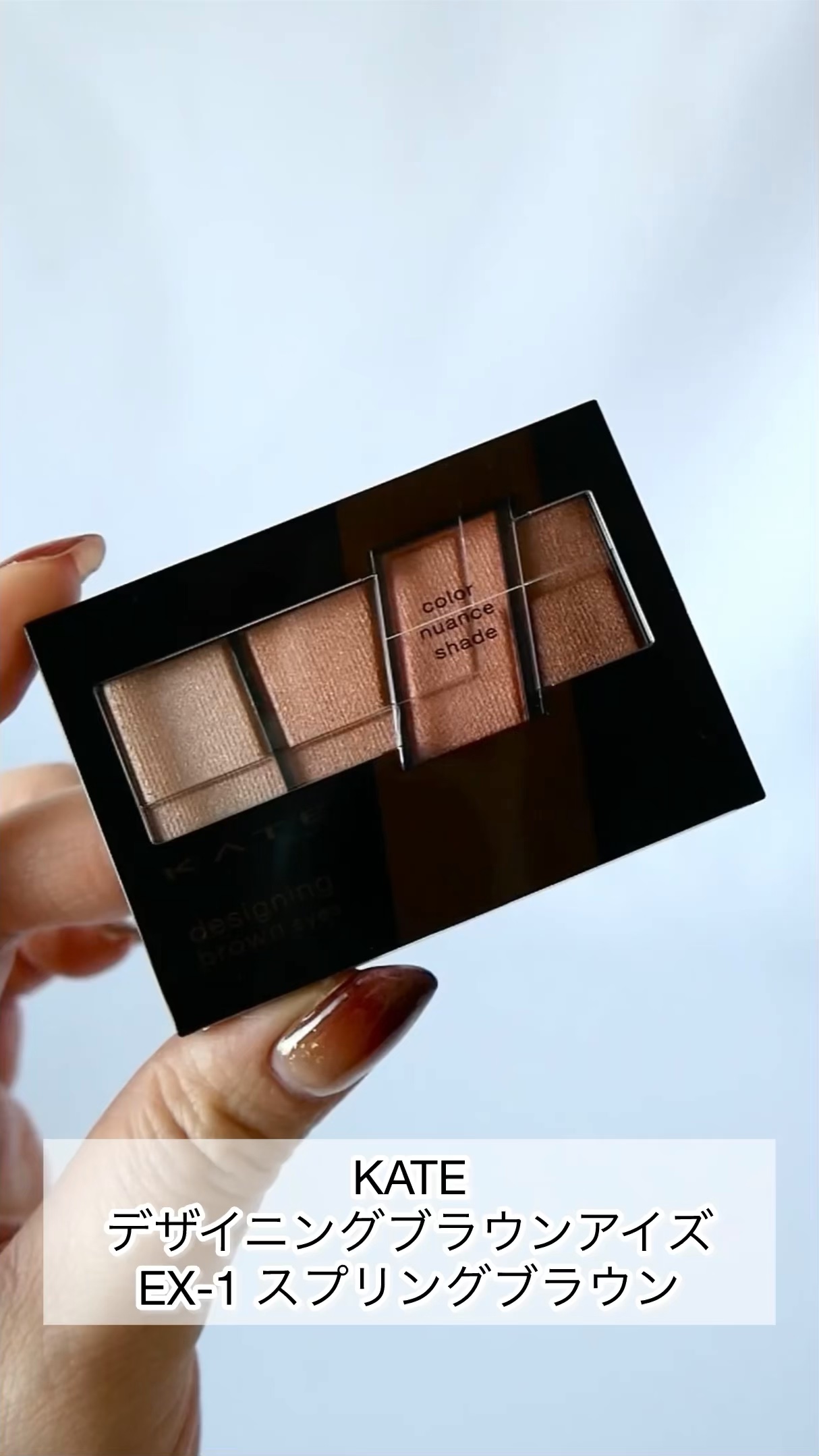 デザイニングブラウンアイズ/KATE/アイシャドウパレットの動画クチコミ3つ目