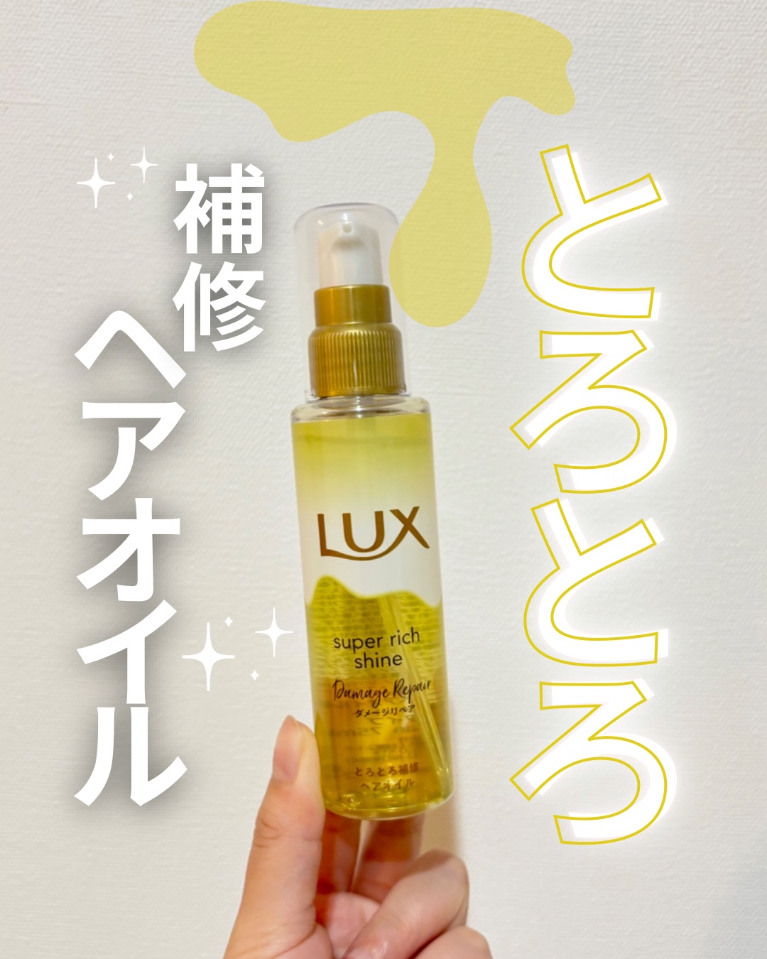 スーパーリッチシャイン ダメージリペア とろとろ補修ヘアオイル/LUX/ヘアオイルの動画クチコミ2つ目