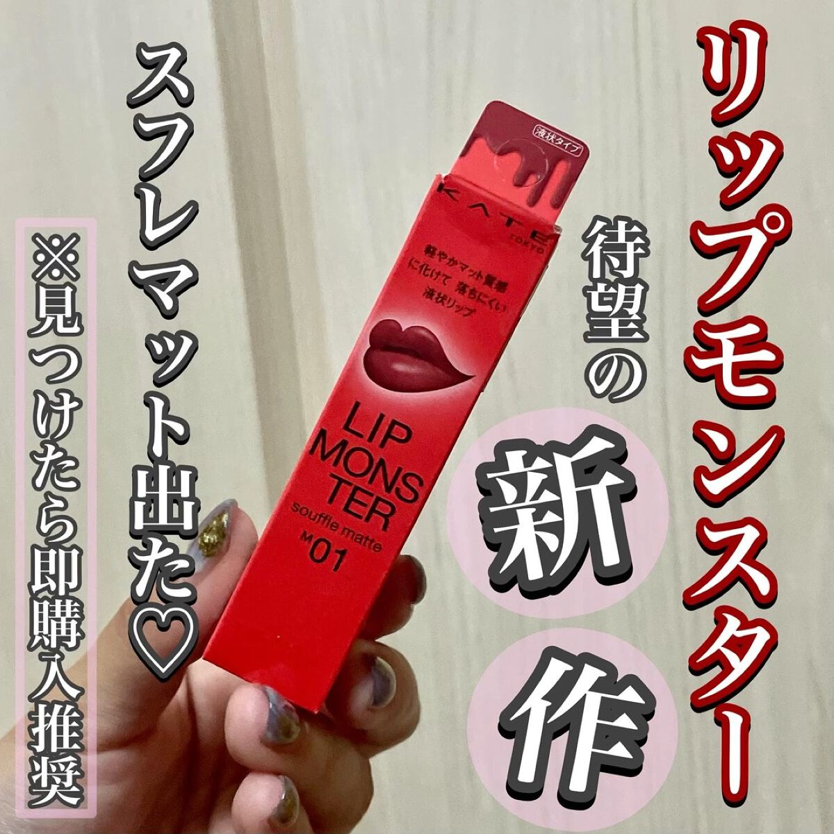 リップモンスター スフレマット/KATE/口紅を使ったクチコミ（1枚目）