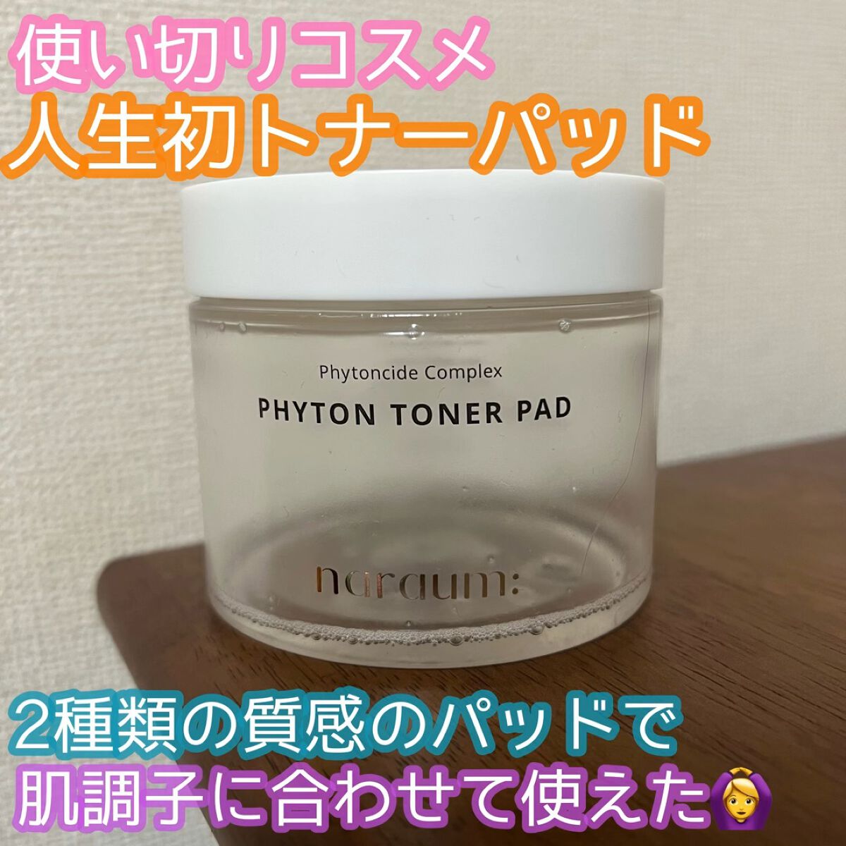 ファイトントナーパッド/naraum:/トナーパッドを使ったクチコミ（1枚目）