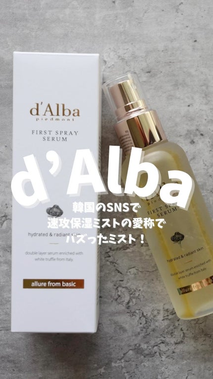 ダルバ ホワイトトリュフファーストスプレーセラム/ダルバ/ミスト状化粧水の人気ショート動画