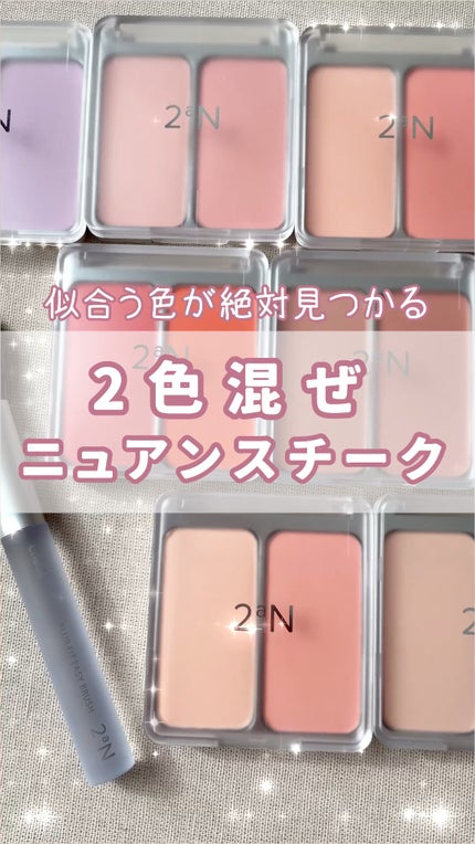 デュアルチーク/2aN/パウダーチークの人気ショート動画