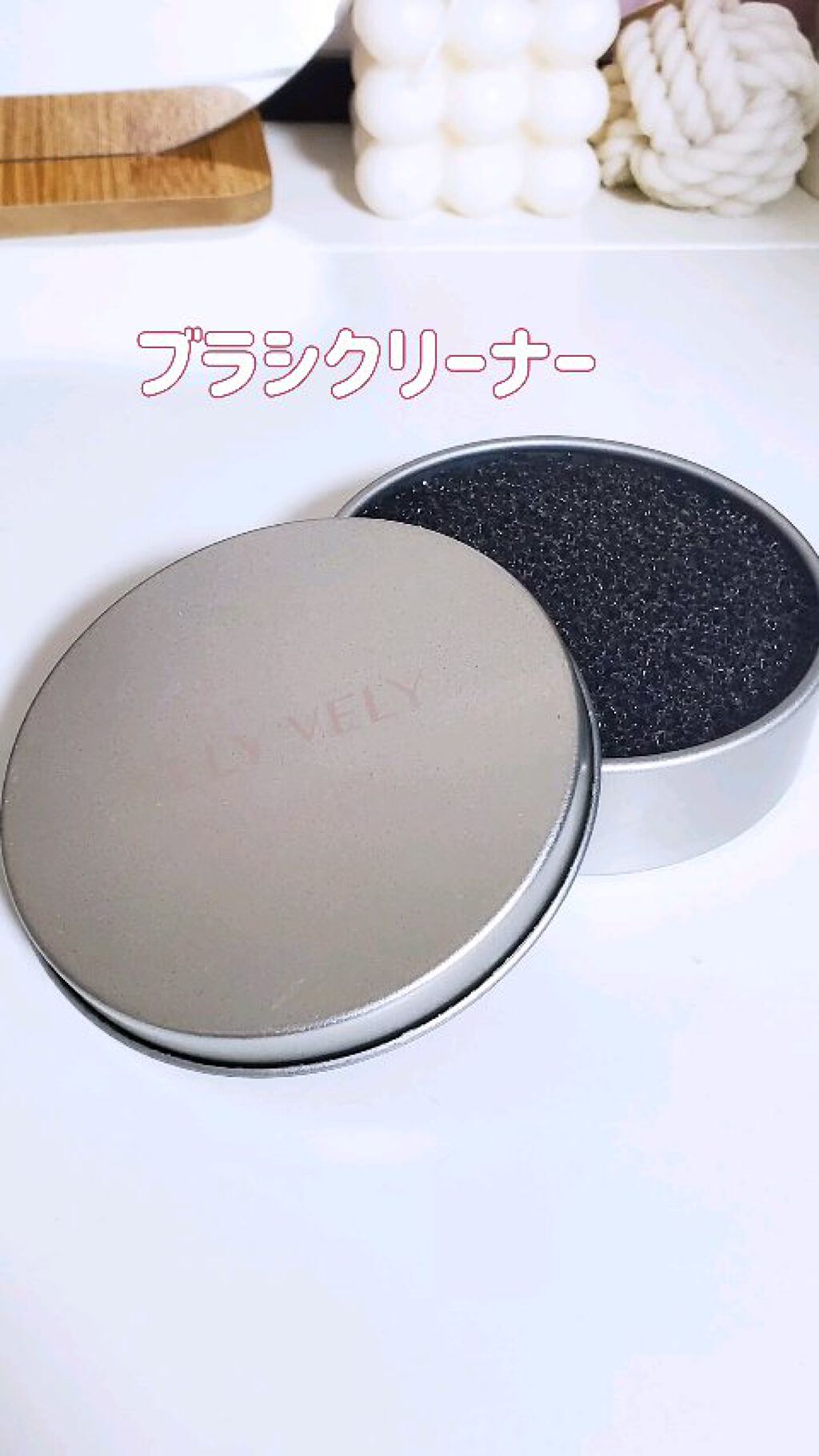 ブラシクリーナー/VELY VELY/その他化粧小物を使ったクチコミ（1枚目）
