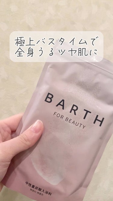 BARTH中性重炭酸入浴料BEAUTY/BARTH/入浴剤の動画クチコミ2つ目