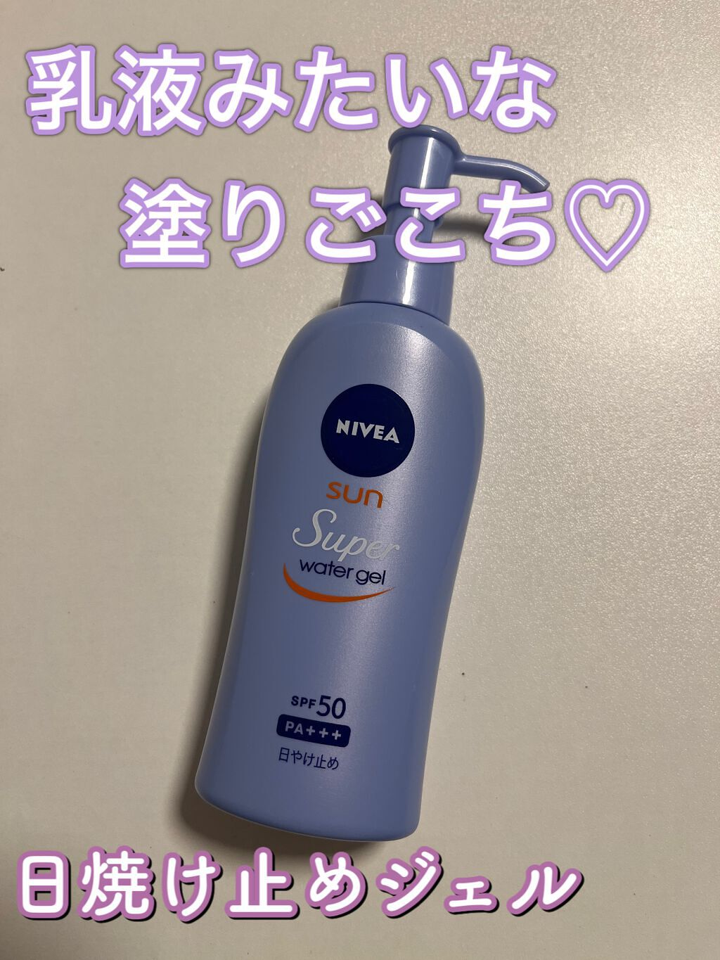 ニベアサン ウォータージェル SPF50/ニベア/日焼け止め・UVケアの動画クチコミ2つ目