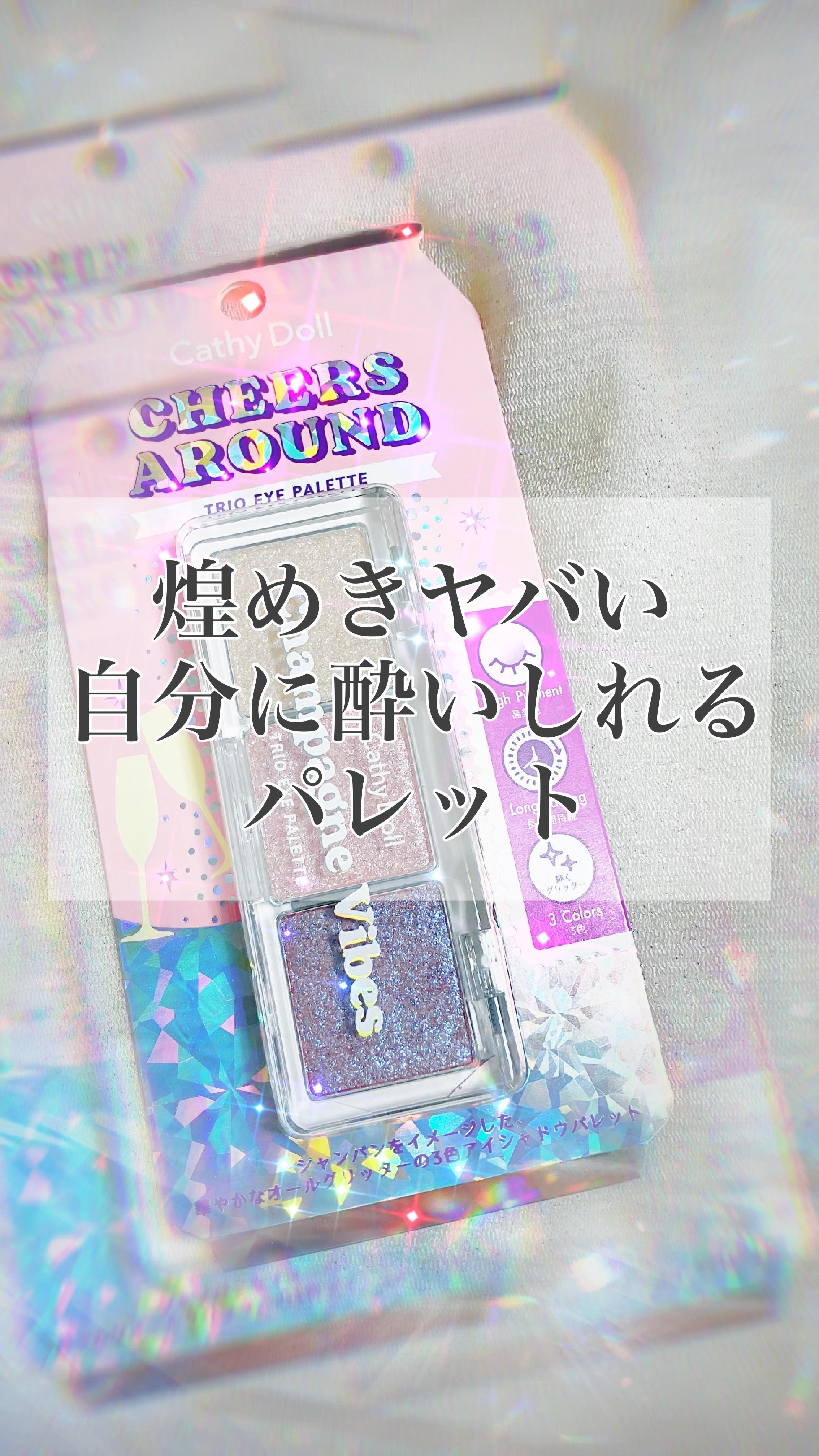 シアーアラウンド トリオ アイシャドウパレット/CathyDoll/アイシャドウパレットの動画クチコミ1つ目