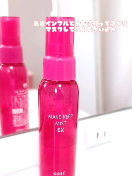 メイク キープ ミスト EX/コーセーコスメニエンス/フィックスミストを使ったクチコミ(1枚目)