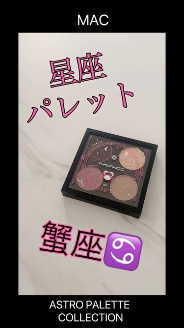 ASTRO PALETTE COLLECTION(アストロ パレット コレクション)/M・A・C/パウダーアイシャドウの動画クチコミ1つ目