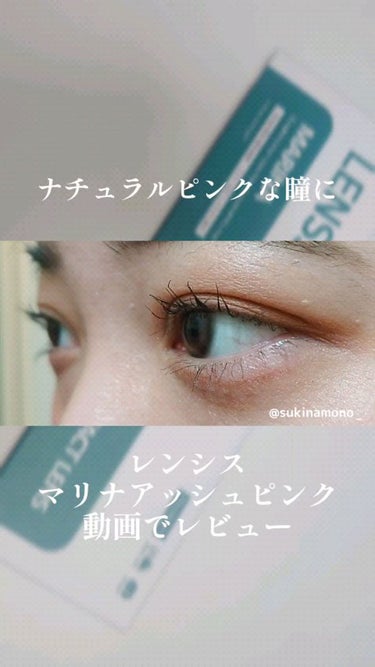 マリナシリーズ	/LENSSIS/カラーコンタクトレンズの動画クチコミ2つ目