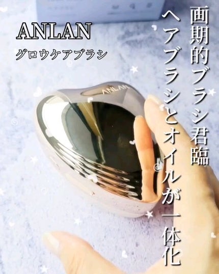 グロウケアブラシ/ANLAN/ヘアブラシを使ったクチコミ(1枚目)