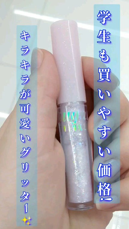 シュガー トゥインクル リキッド グリッター/PERIPERA/グリッターの人気ショート動画