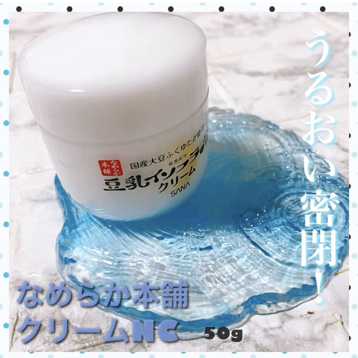 クリーム NC/なめらか本舗/フェイスクリームの動画クチコミ5つ目