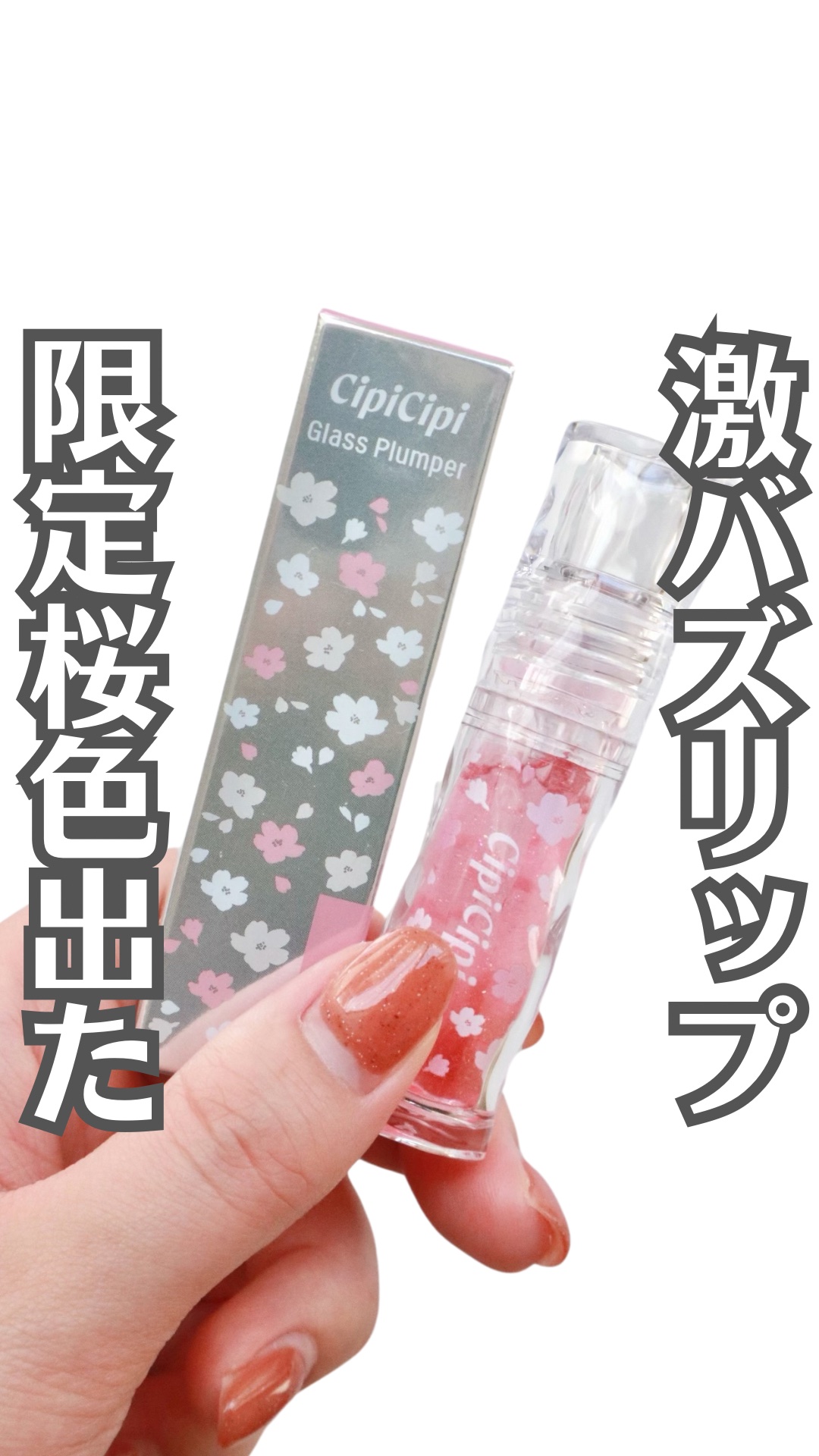 ガラスプランパー/CipiCipi/リッププランパーの人気ショート動画