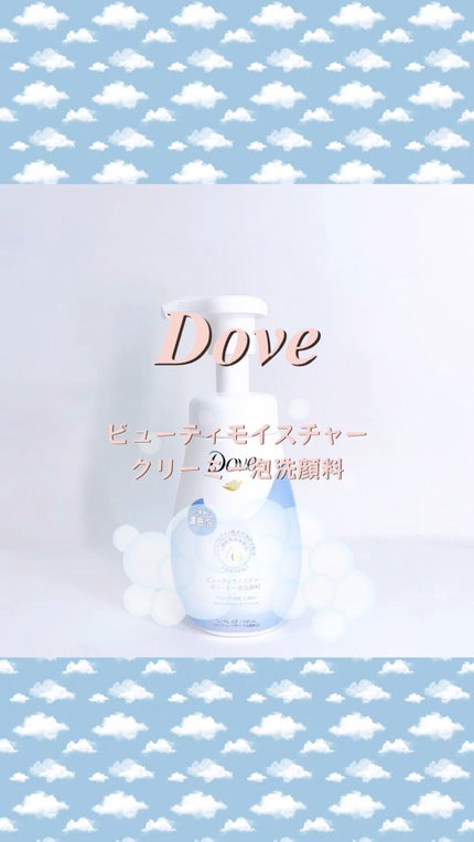 ビューティモイスチャー クリーミー泡洗顔料/ダヴ/泡洗顔の人気ショート動画