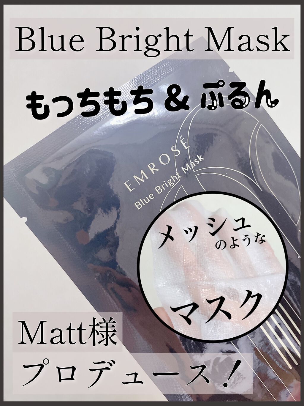 ブルーブライトマスク/EMROSÉ/シートマスク・パックの動画クチコミ4つ目
