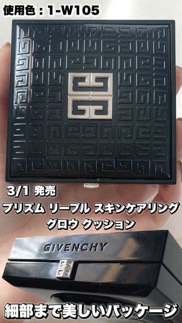 プリズム・リーブル・スキンケアリング・グロウ・クッション/GIVENCHY/クッションファンデーションを使ったクチコミ（1枚目）