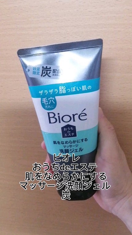 おうちdeエステ 肌をなめらかにするマッサージ洗顔ジェル 炭/ビオレ/その他洗顔料の人気ショート動画