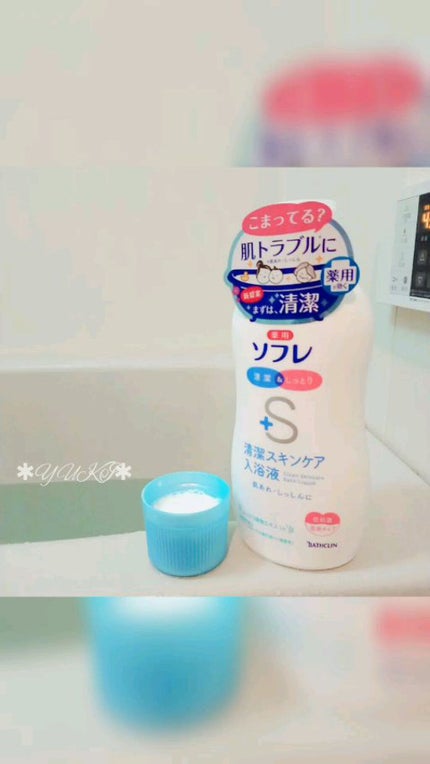清潔スキンケア入浴液/薬用ソフレ/保湿系入浴剤の人気ショート動画