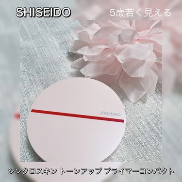シンクロスキン トーンアップ プライマーコンパクト/SHISEIDO/化粧下地の動画クチコミ1つ目
