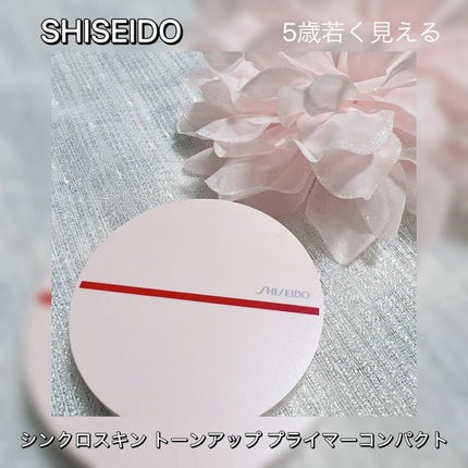 シンクロスキン トーンアップ プライマーコンパクト/SHISEIDO/化粧下地の人気ショート動画