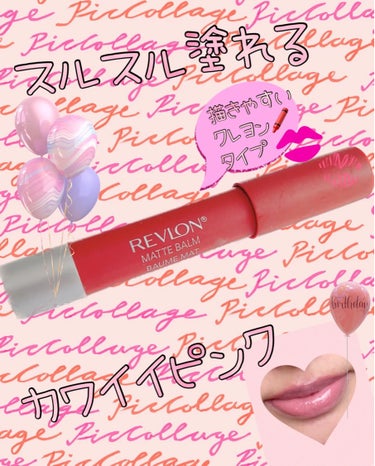 マット バーム/REVLON/口紅を使ったクチコミ（1枚目）