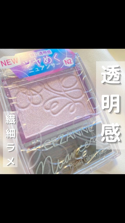 パールグロウニュアンサー/CEZANNE/パウダーハイライトの人気ショート動画