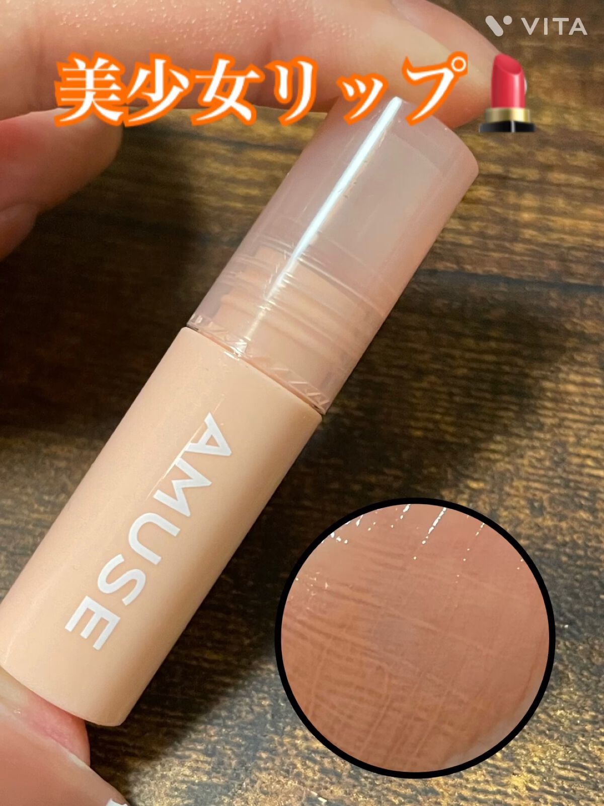 デューティント/AMUSE/リップティントの動画クチコミ5つ目