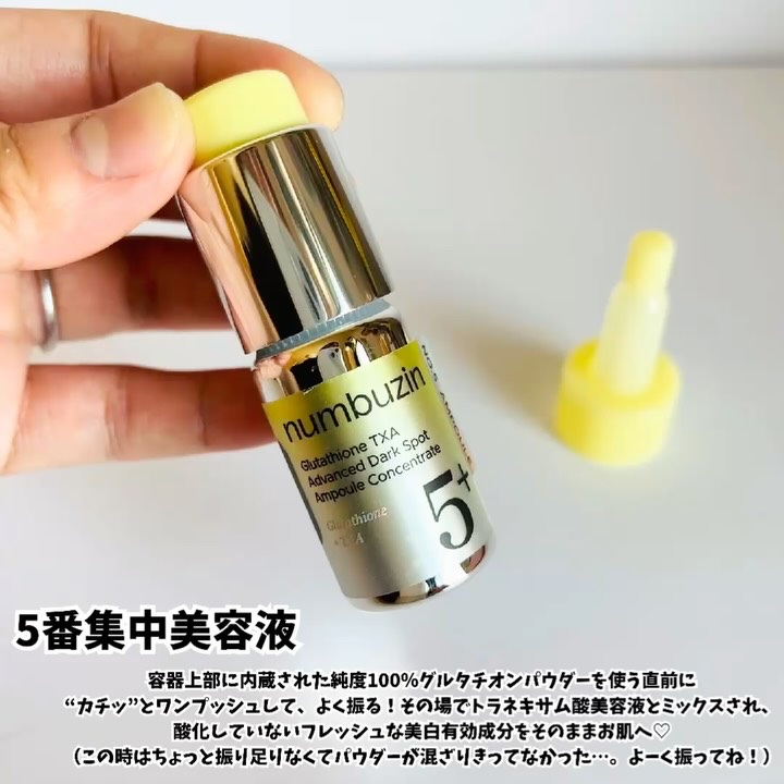 5番 白玉グルタチオン100×TXA10集中トーニング美容液/numbuzin/美容液を使ったクチコミ（3枚目）