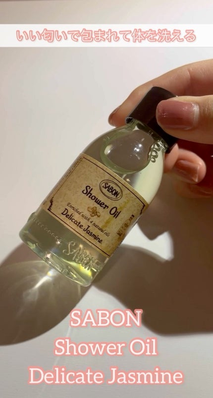 シャワーオイル デリケート・ジャスミン /SABON/ボディソープの人気ショート動画