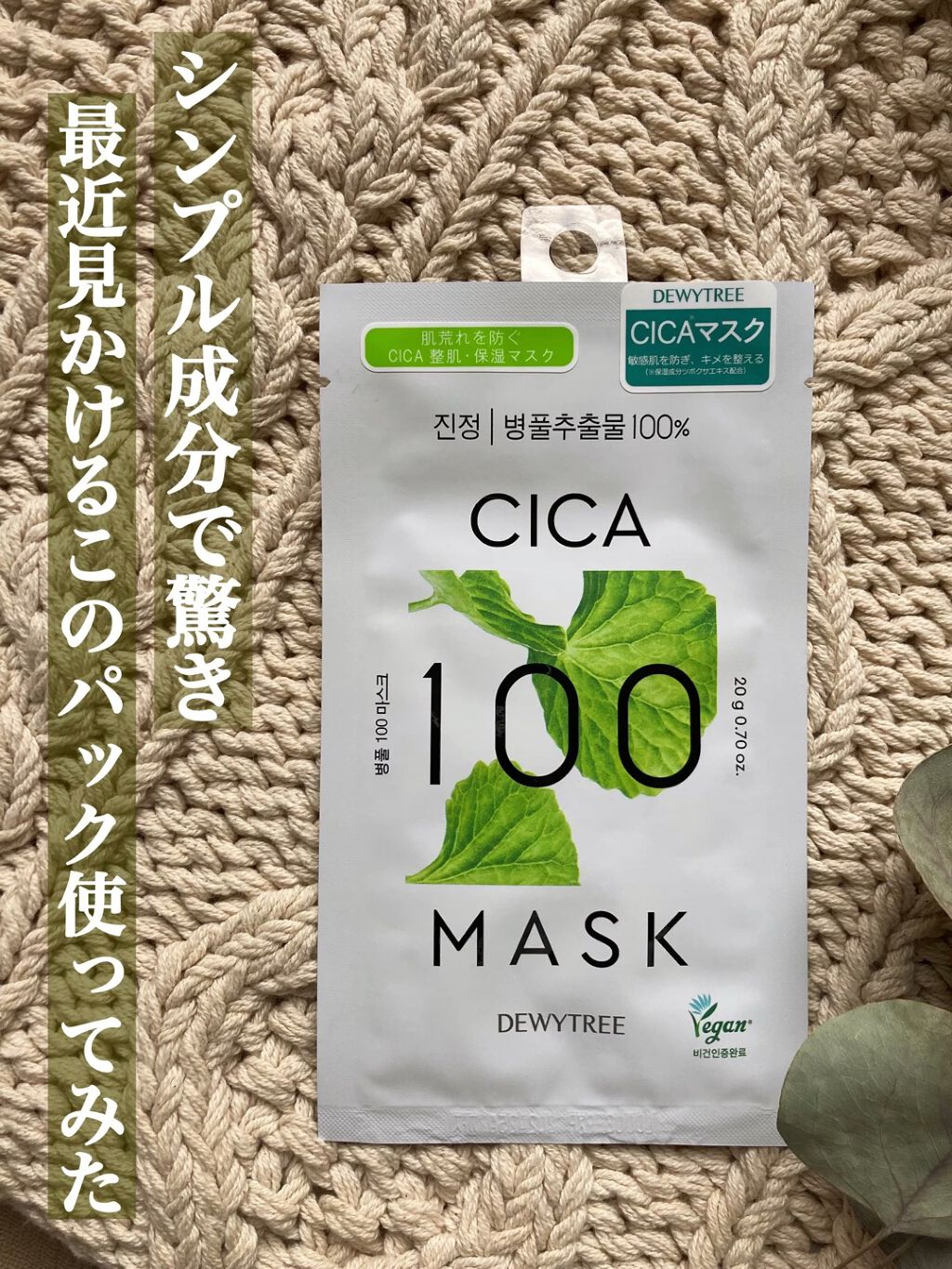 CICA100マスク/DEWYTREE/シートマスク・パックの動画クチコミ2つ目