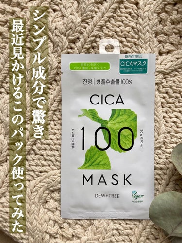 CICA100マスク/DEWYTREE/シートマスク・パックを使ったクチコミ（1枚目）