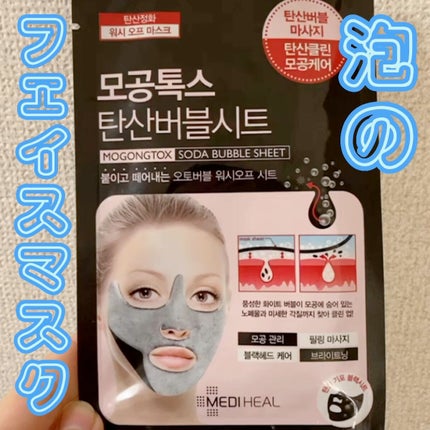 炭酸バブルシート/MEDIHEAL/シートマスク・パックの人気ショート動画