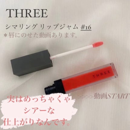 シマリング リップジャム/THREE/リップグロスの人気ショート動画