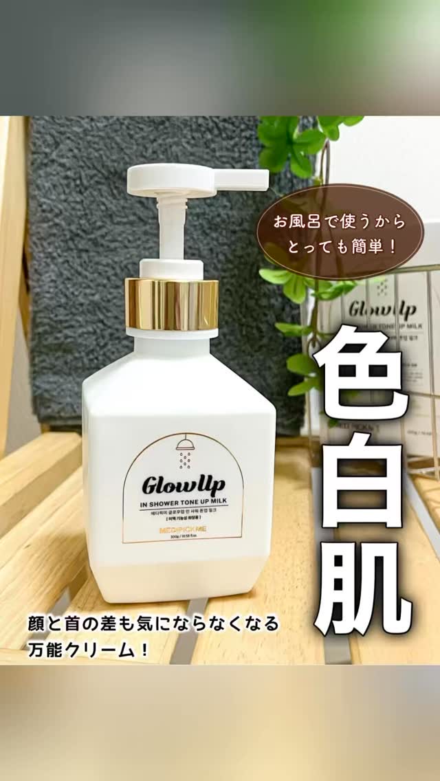 グローアップインシャワートーンアップミルク/MEDIPICKME/ボディクリームの動画クチコミ1つ目