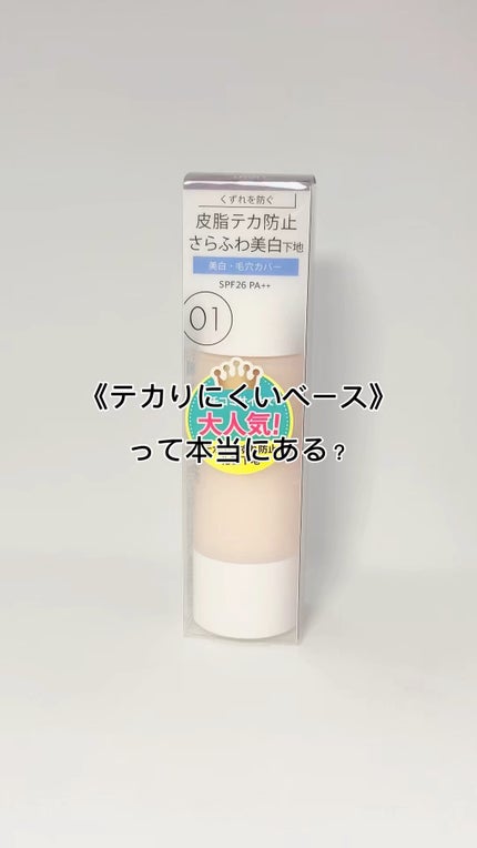 マットシフォン UVホワイトニングベースN/KiSS/化粧下地の人気ショート動画