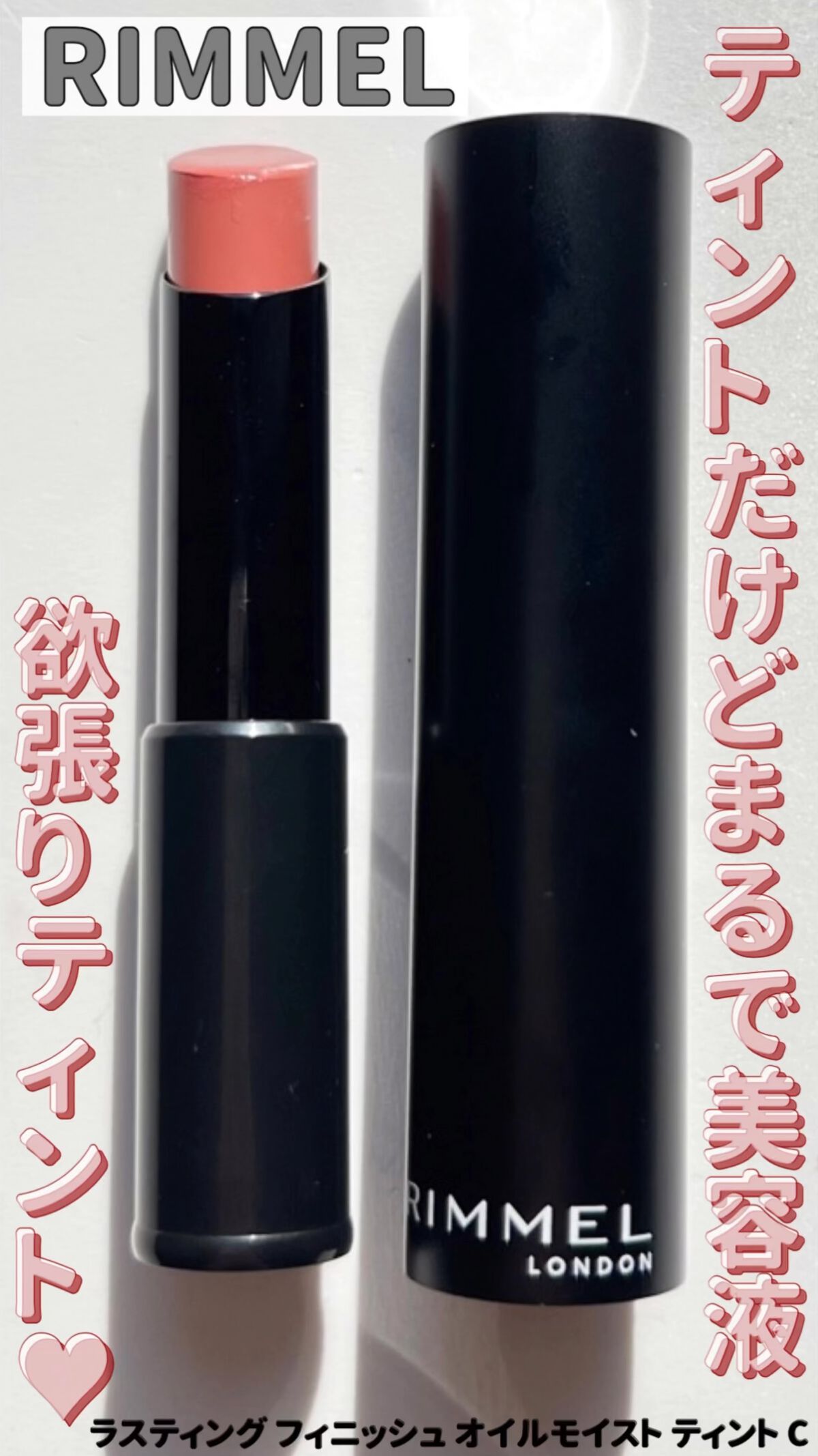 ラスティング フィニッシュ オイルモイスト ティント C/リンメル ロンドン/リップティントの動画クチコミ1つ目