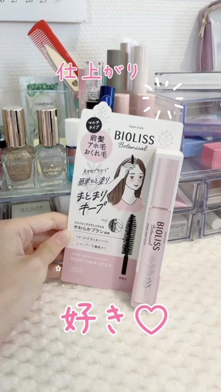 SS ビオリス ボタニカル ポイント ヘアスティック/SSビオリス/ヘアジェルの人気ショート動画